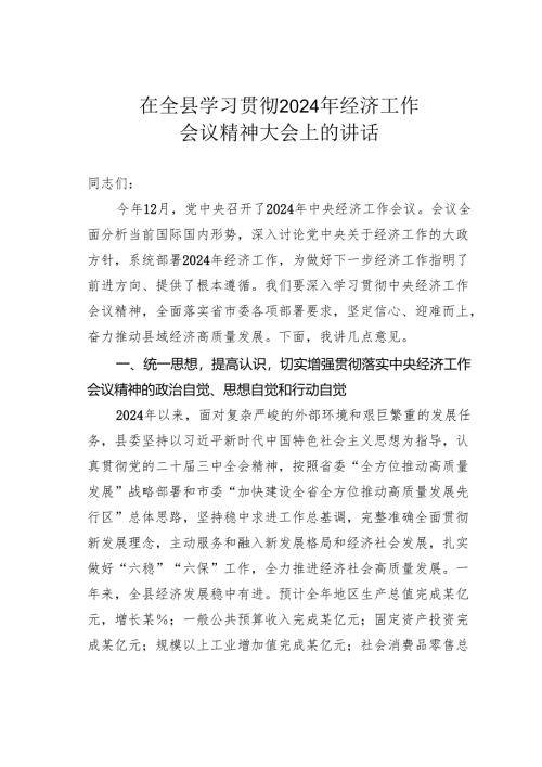 在全县学习贯彻2024年经济工作会议精神大会上的讲话.docx