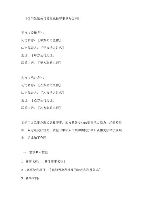休闲娱乐公司游戏竞技赛事举办合同.docx