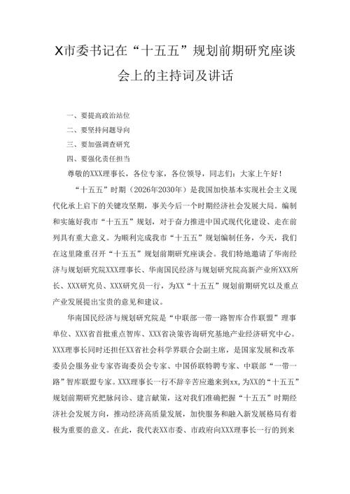 X市委书记在“十五五”规划前期研究座谈会上的主持词及讲话.docx