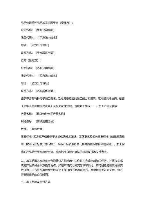 电子公司特种电子加工合同.docx