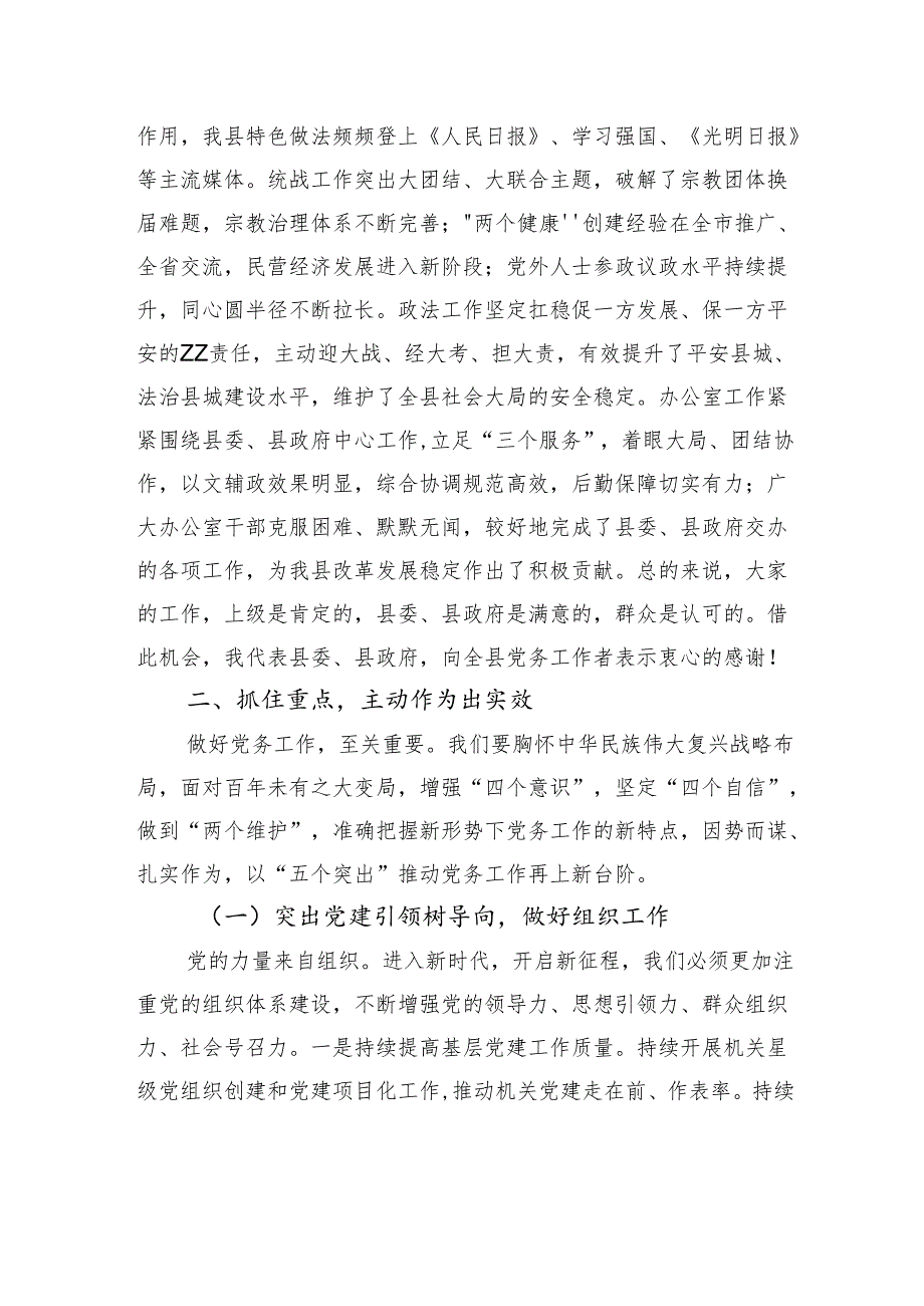 在全县党务工作专题会议上的讲话.docx_第2页