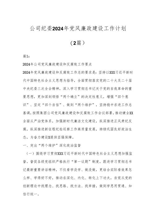 （2篇）公司纪委2024年党风廉政建设工作计划.docx