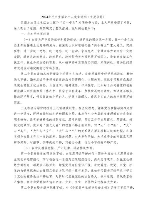 主要领导2024年对照检查材料个人发言提纲.docx