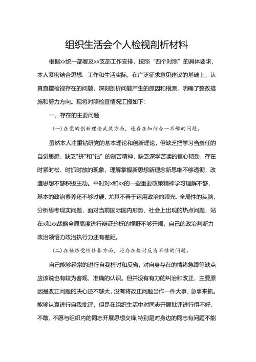 组织生活会个人检视剖析材料.docx