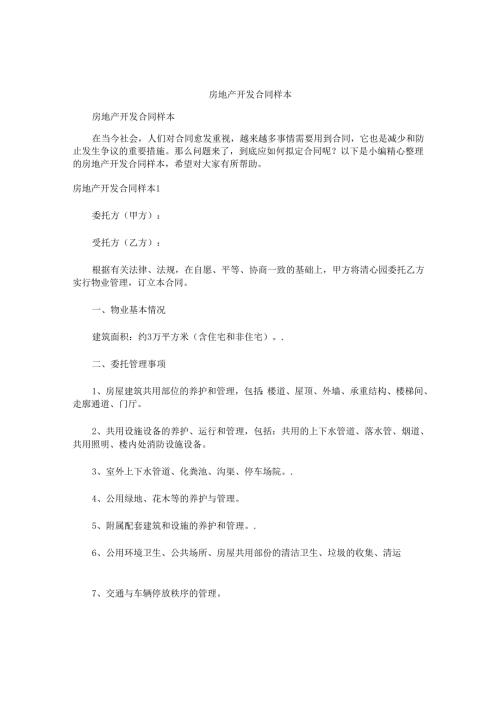 房地产开发合同样本.docx