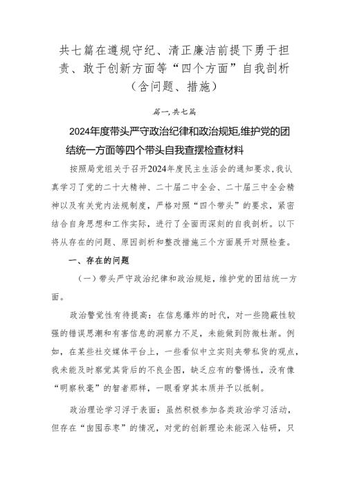 共七篇在遵规守纪、清正廉洁前提下勇于担责、敢于创新方面等“四个方面”自我剖析（含问题、措施）.docx