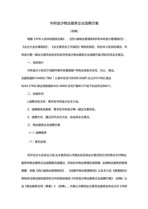 华府金沙物业服务企业选聘方案.docx
