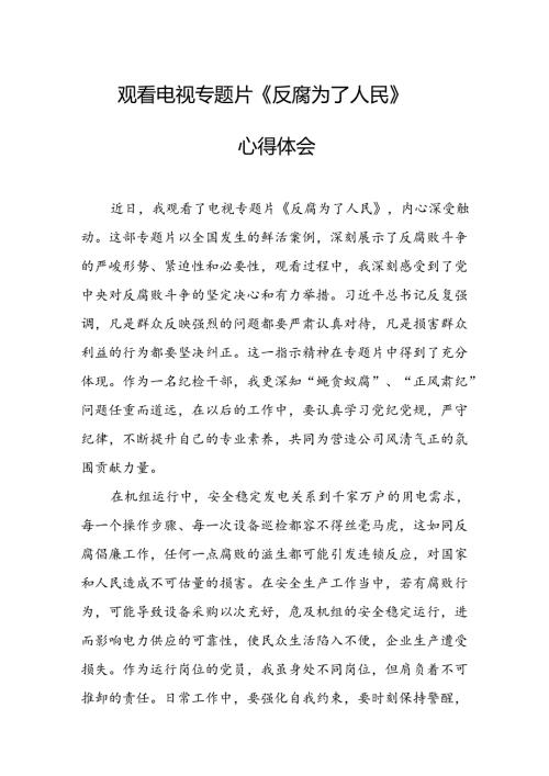 观看电视专题片反腐为了人民心得体会 （汇编16份）.docx