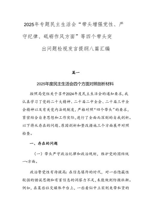 2025年专题民主生活会“带头增强党性、严守纪律、砥砺作风方面”等四个带头突出问题检视发言提纲八篇汇编.docx