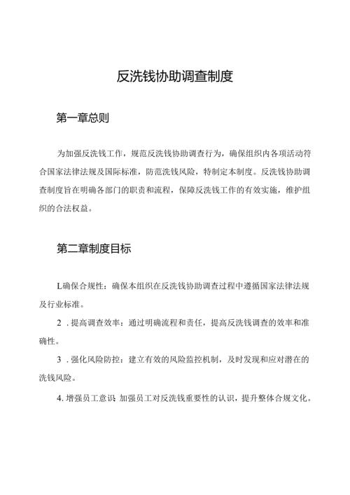 反洗钱协助调查制度.docx
