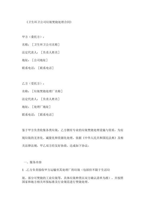 卫生环卫公司垃圾焚烧处理合同.docx