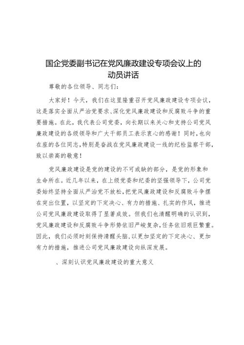 国企党委副书记在党风廉政建设专题会议上的动员讲话.docx