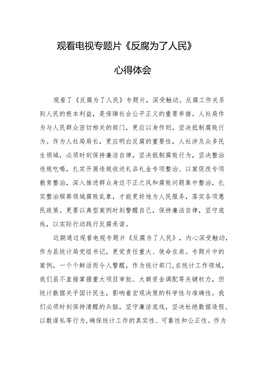 党员干部观看电视专题片反腐为了人民心得感悟 (合计17份).docx_第1页