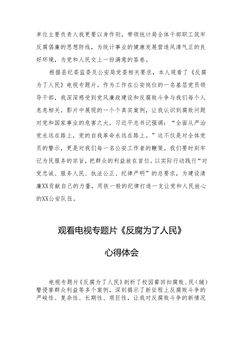 党员干部观看电视专题片反腐为了人民心得感悟 (合计17份).docx_第2页