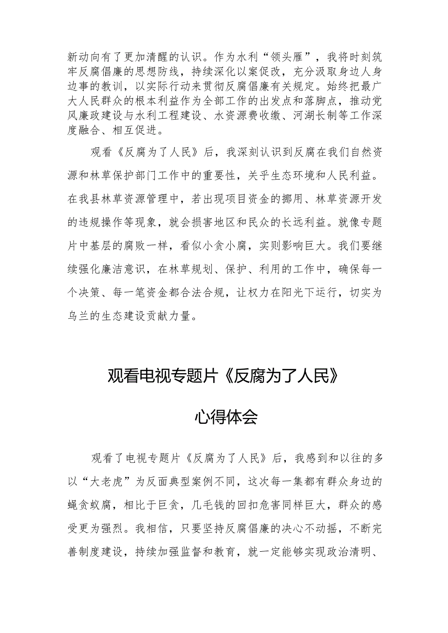 党员干部观看电视专题片反腐为了人民心得感悟 (合计17份).docx_第3页