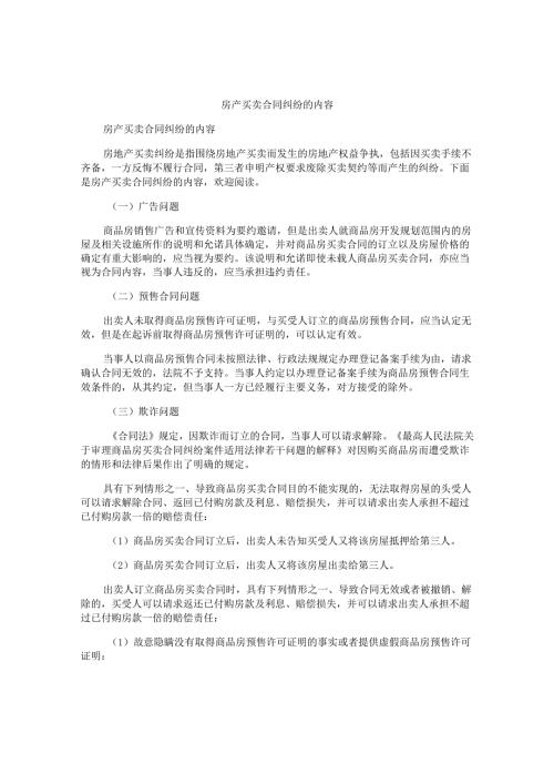 房产买卖合同纠纷的内容.docx