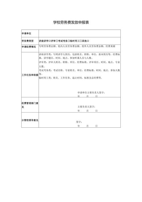 学校劳务费发放申报表.docx