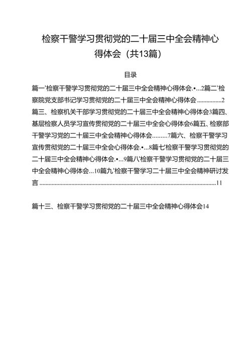 （13篇）检察干警学习贯彻党的二十届三中全会精神心得体会（精选）.docx