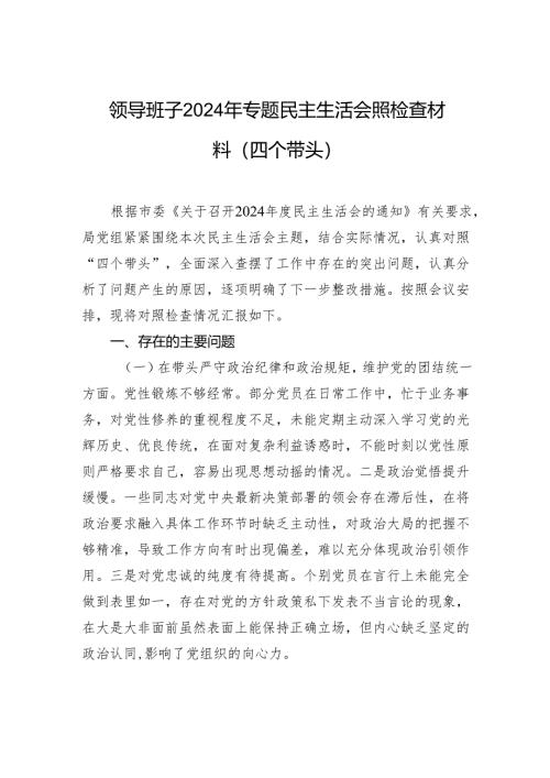 领导班子2024年专题民主生活会照检查材料（四个带头）.docx
