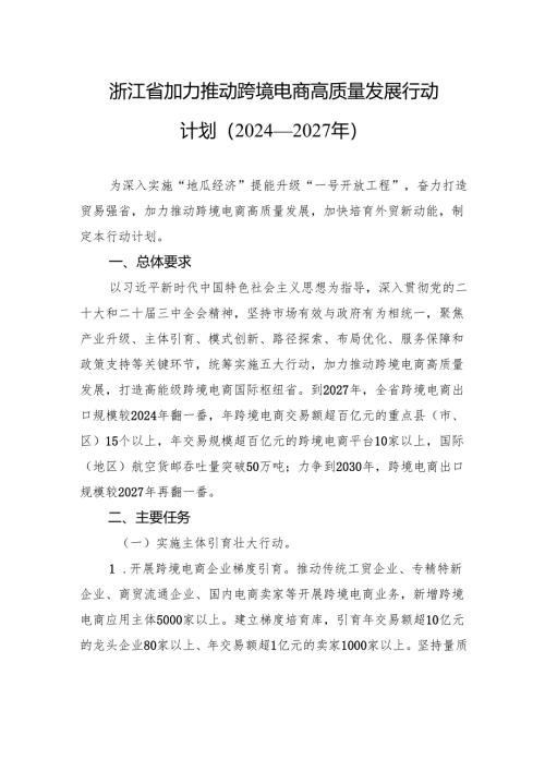 浙江省加力推动跨境电商高质量发展行动计划（2024—2027年）.docx
