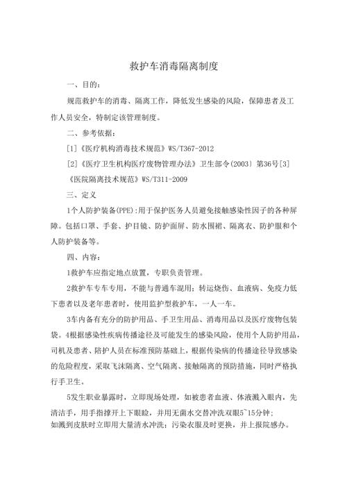 救护车消毒隔离制度.docx