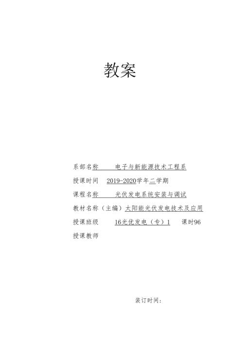 《光伏电站安装与调试》教案7.docx