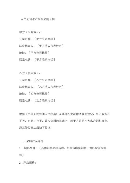 水产公司水产饲料采购合同.docx