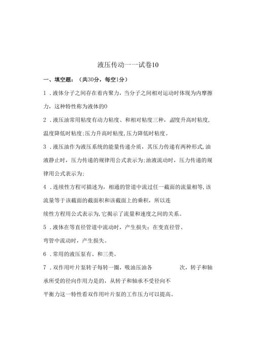 《液压传动》课程试卷10.docx
