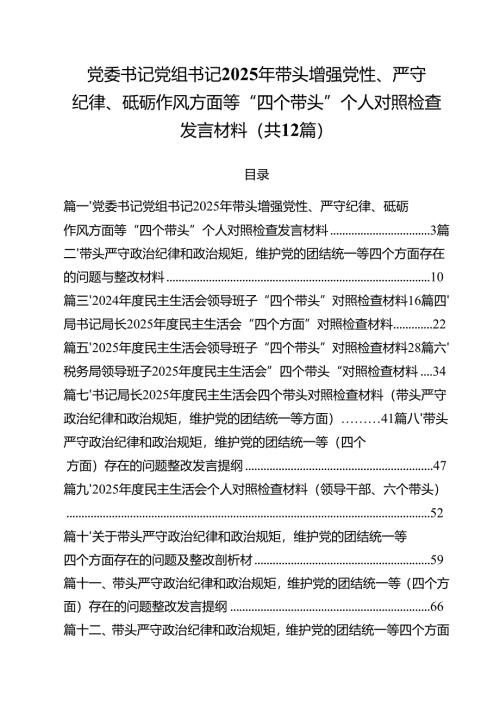 党委书记党组书记2025年带头增强党性、严守纪律、砥砺作风方面等“四个带头”个人对照检查发言材料12篇（详细版）.docx