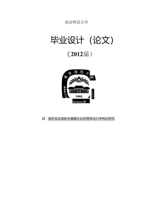藻类营养动力学研究毕业论文.docx