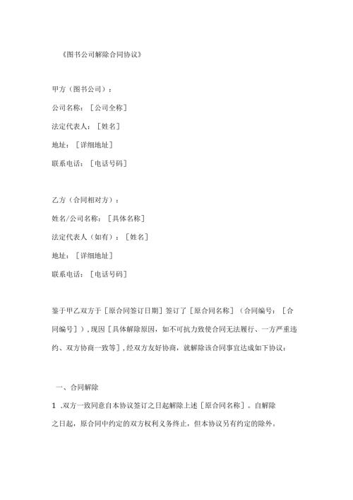 图书公司解除合同协议.docx