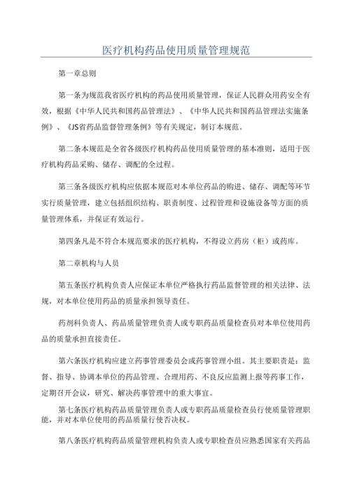 医疗机构药品使用质量管理规范.docx