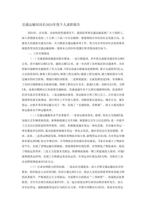 交通运输局局长2024年度个人述职报告.docx
