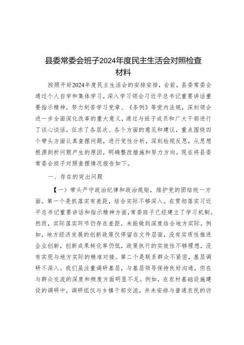 县委常委会班子2024年度民主生活会对照检查材料.docx