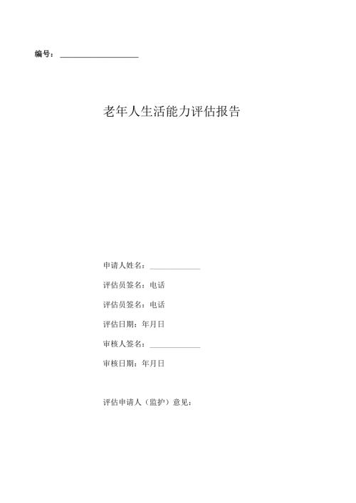 老年人生活能力评估报告3-11-16.docx