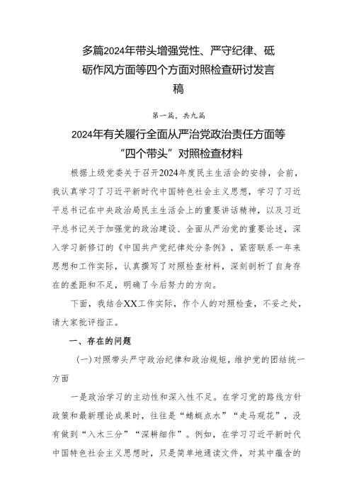 多篇2024年带头增强党性、严守纪律、砥砺作风方面等四个方面对照检查研讨发言稿.docx