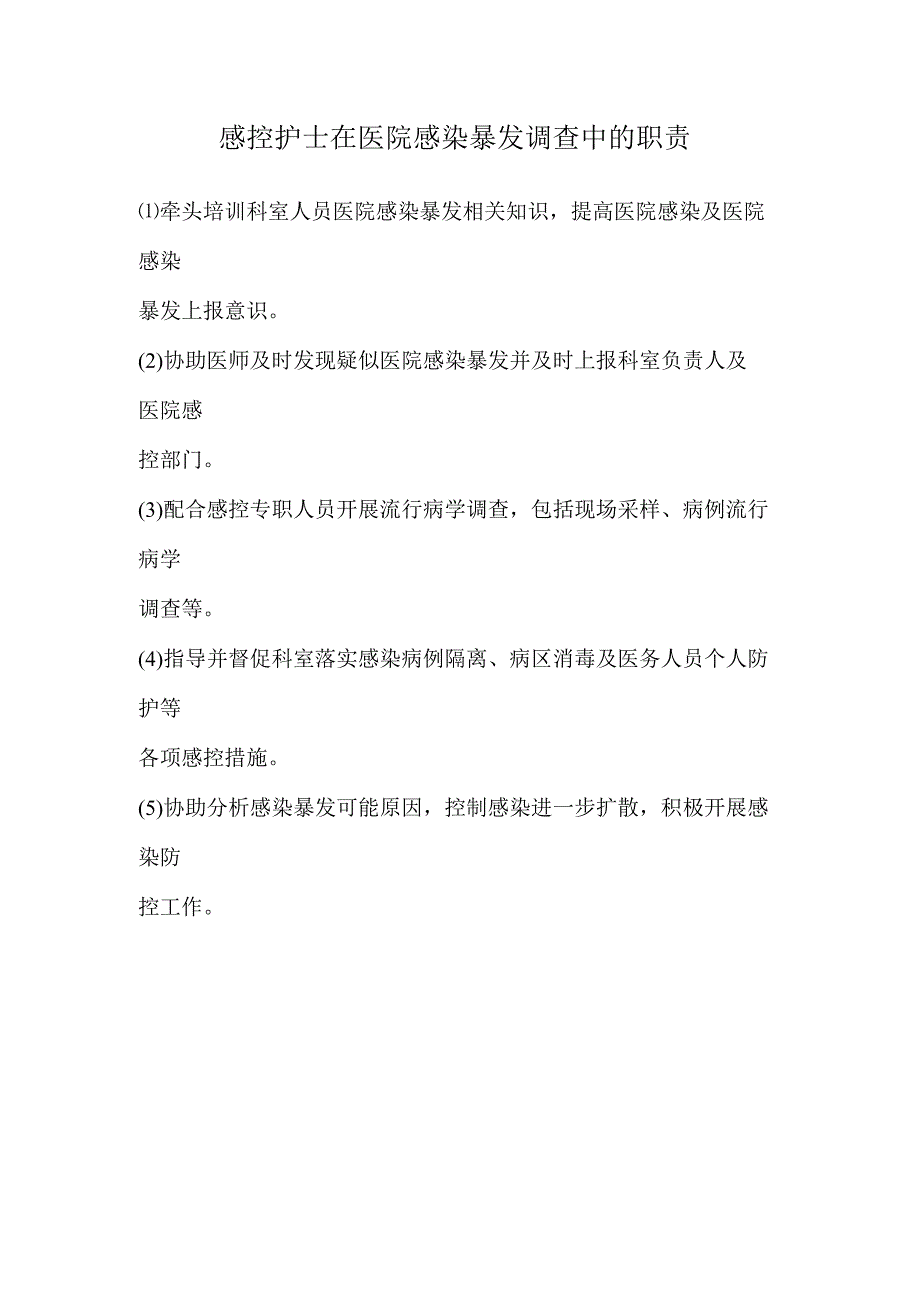 感控护士在医院感染暴发调查中的职责.docx_第1页
