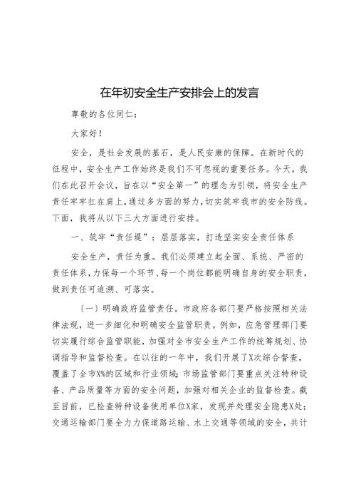 在年初安全生产部署会上的发言.docx
