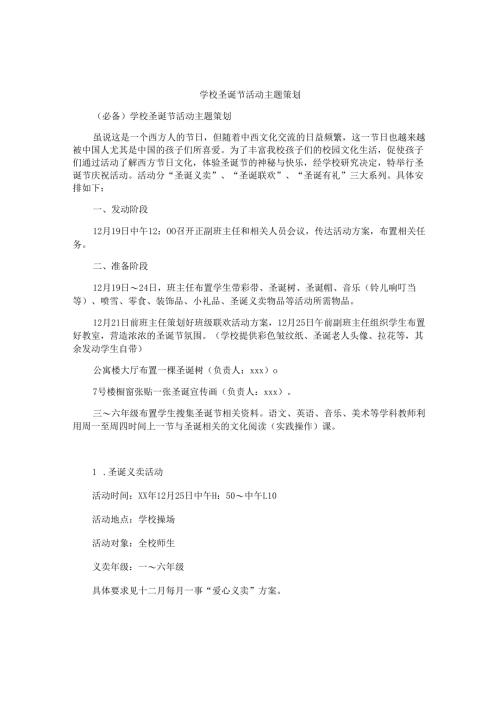 学校圣诞节活动主题策划.docx