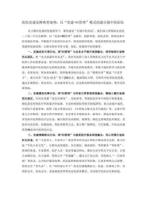 医院党建品牌典型案例：以“党建+8S管理”模式创建百强中医医院.docx