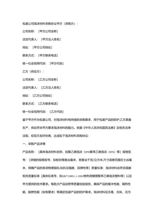 包装公司泡沫材料采购协议.docx