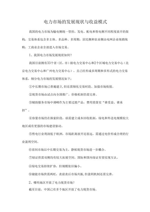电力市场的发展现状与收益模式.docx
