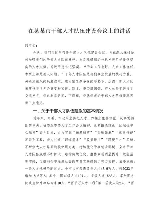 在某某市干部人才队伍建设会议上的讲话.docx