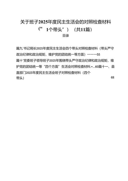 关于班子2025年度民主生活会的对照检查材料（“四个带头”）（共11篇）.docx