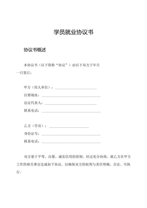 学员就业协议书.docx