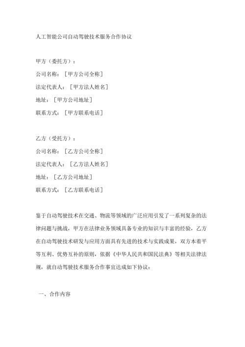 人工智能公司自动驾驶技术服务合作协议.docx