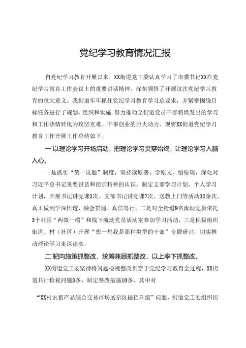 党纪学习教育情况汇报.docx