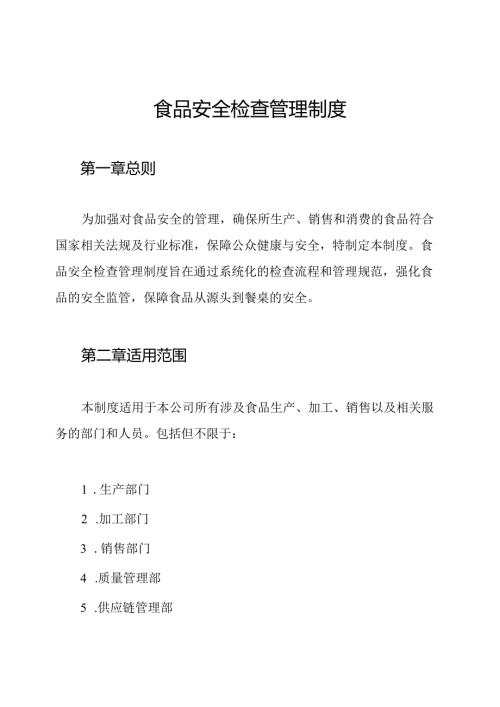 食品安全检查管理制度.docx