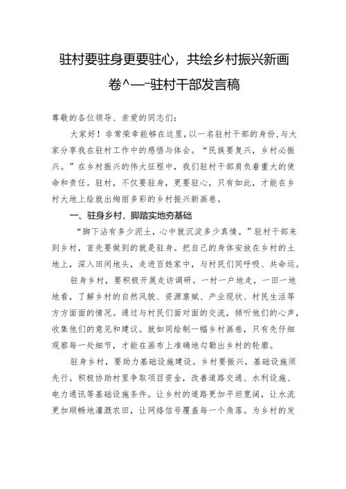 驻村要驻身更要驻心共绘乡村振兴新画卷——驻村干部发言稿.docx