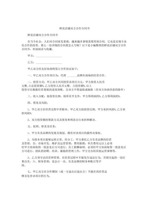 鲜花店铺双方合作合同书.docx